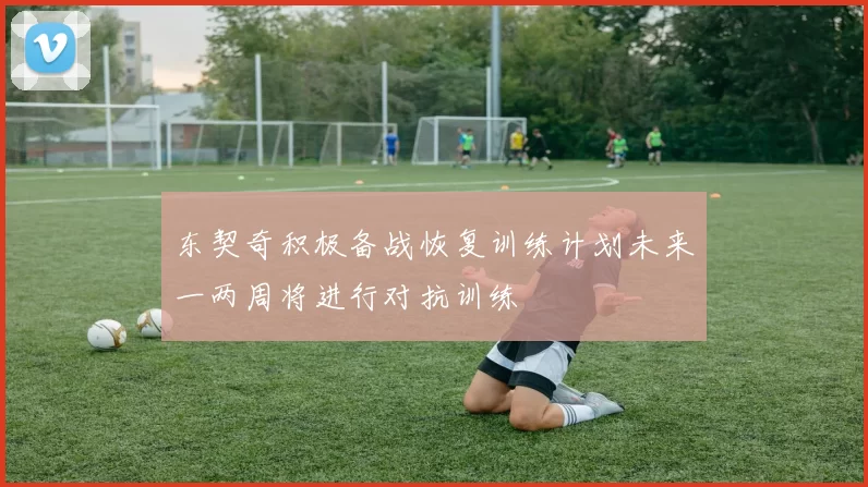 东契奇积极备战恢复训练计划未来一两周将进行对抗训练