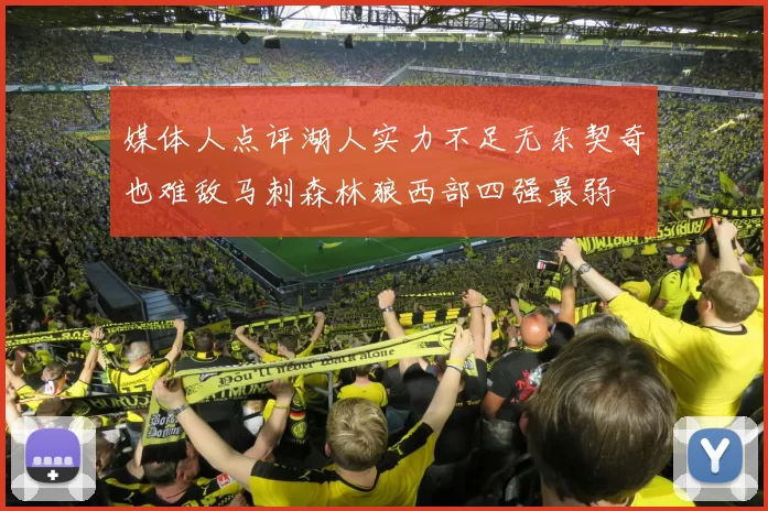 媒体人点评湖人实力不足无东契奇也难敌马刺森林狼西部四强最弱