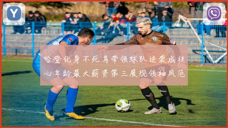 哈登化身不死鸟带领球队逆袭成核心年龄最大薪资第三展现领袖风范